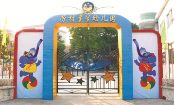 童星劳村幼儿园